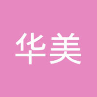华美安防科技有限公司