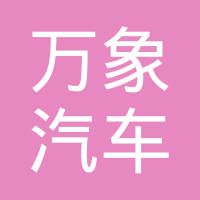 铜陵万象汽车零部件有限公司