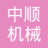 聊城市中顺机械制造有限公司