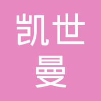 凯世曼铸造长春有限公司