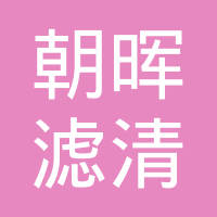 贵阳朝晖滤清器有限公司