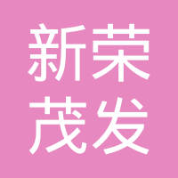 青岛新荣茂发金属有限公司