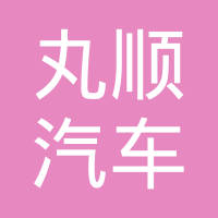 武汉丸顺汽车配件有限公司