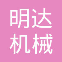 泉州市明达机械配件有限公司