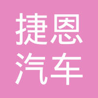 重庆捷恩汽车部件有限公司