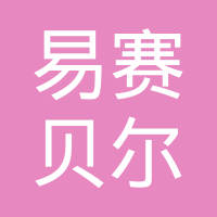 深圳市易赛贝尔科技有限公司