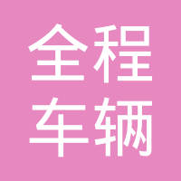 广州市全程车辆配件实业有限公司