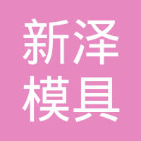东莞新泽模具有限公司