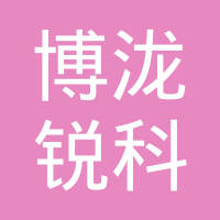 博泷锐科技（上海）有限公司