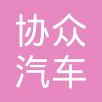 丹阳市协众汽车配件有限公司