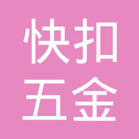 长沙快扣五金制品有限公司