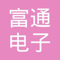 昆山富通电子有限公司