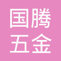 东莞市国腾五金制品有限公司