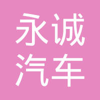 宁波永诚汽车电器有限公司