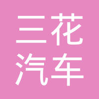 杭州三花汽车齿轮有限公司
