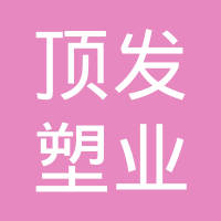 丹阳市顶发塑业有限公司
