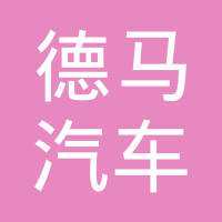 中山市德马汽车零部件有限公司