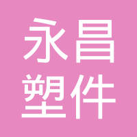 常州市永昌塑件有限公司