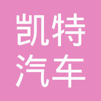 江苏凯特汽车部件有限公司