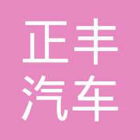 武汉正丰汽车零部件系统有限责任公司