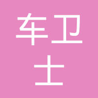山东车卫士科技有限公司