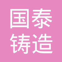常州市国泰铸造有限公司