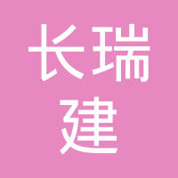 青岛长瑞建和汽车零部件有限公司