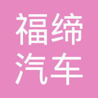 法雷奥动力技术（南京）有限公司