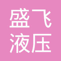 泰州盛飞新能源汽车部件有限公司