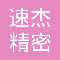 深圳市速杰精密模型有限公司