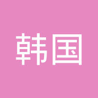 韩国（株）热特龙深圳代表处