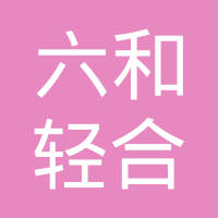 湖南六和轻合金有限公司