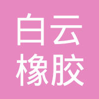 泰顺白云橡胶有限公司