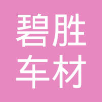 宁波碧胜车材企业有限公司