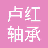 上海卢红轴承厂