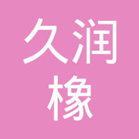 邢台久润橡塑制品有限公司