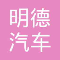 吉林明德汽车零部件有限公司