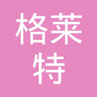 苏州市格莱特电子科技有限公司