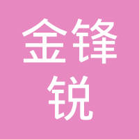 佛山市金锋锐钛铝汽缸管有限公司