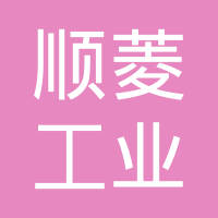 柳州市顺菱工业有限责任公司