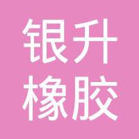 衡水银升橡胶制品有限公司