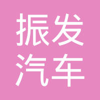 安庆市振发汽车锻件有限责任公司