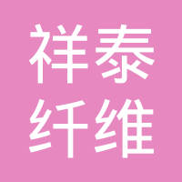 东莞市祥泰纤维制品有限公司