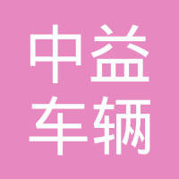 宁国市中益车辆部件有限公司