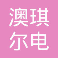 山东澳琪尔电源有限公司