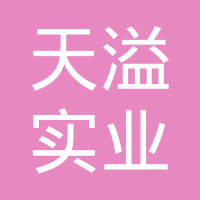 浙江天溢实业有限公司