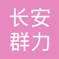 重庆长安群力汽车配件有限公司