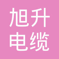 重庆旭升电缆电线有限公司