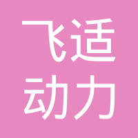 飞适动力汽车座椅零件（上海）有限公司