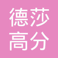 常州德莎高分子材料有限公司